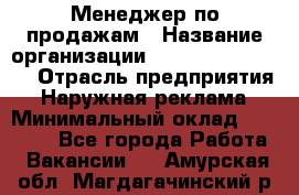 Менеджер по продажам › Название организации ­ Creativ Company › Отрасль предприятия ­ Наружная реклама › Минимальный оклад ­ 20 000 - Все города Работа » Вакансии   . Амурская обл.,Магдагачинский р-н